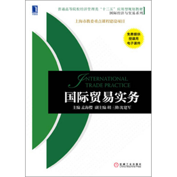 普通高等院校经济管理类“十二五”应用型规划教材·国际经济与贸易系列：国际贸易实务