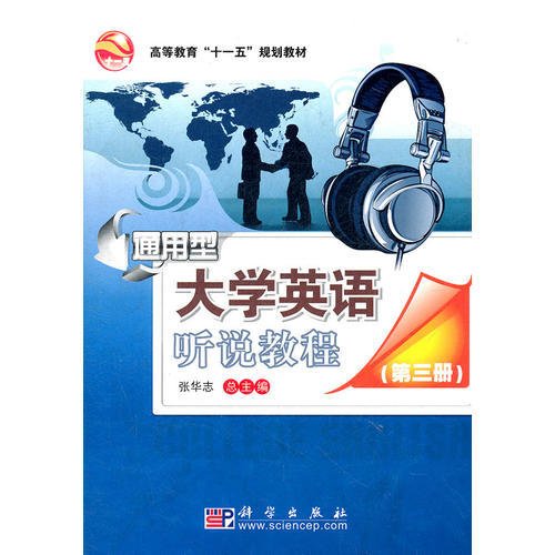 通用型大学英语听说教程(第三册CD)