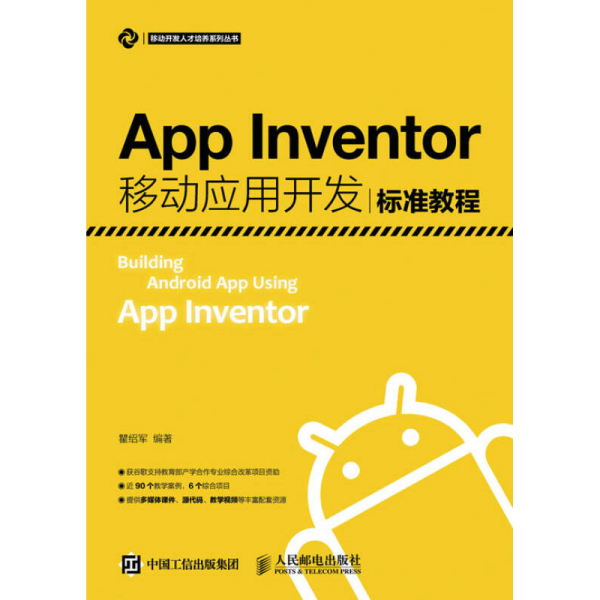 App Inventor移动应用开发标准教程