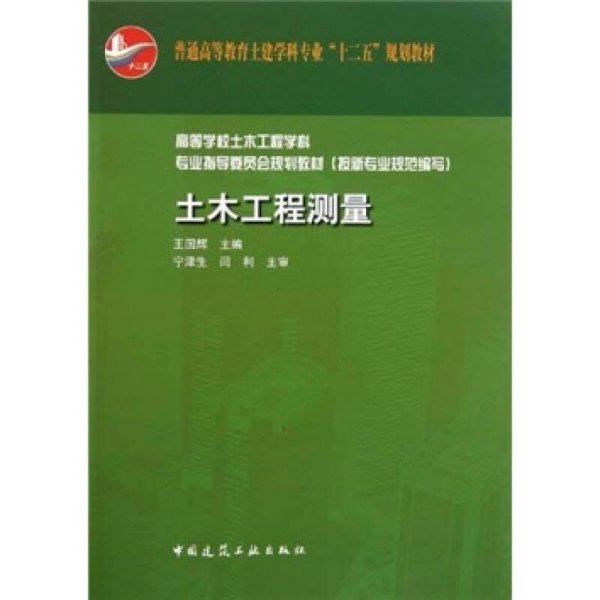 普通高等教育土建学科专业“十二五”规划教材：土木工程测量