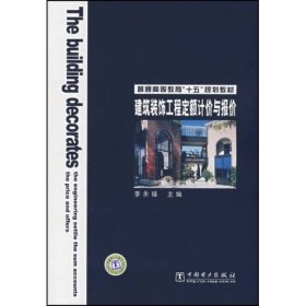 普通高等教育“十五”规划教材：建筑装饰工程定额计价与报价