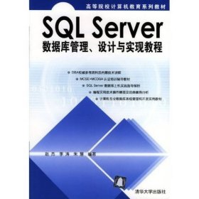 SQL Server数据库管理、设计与实现教程