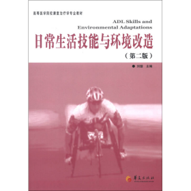 高等医学院校康复治疗专业教材：日常生活技能与环境改造（第2版）