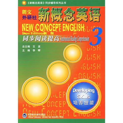 朗文外研社版新概念英语(3)培养技能(新版)同步阅读提高——风靡全球的英语学习经典教材教辅