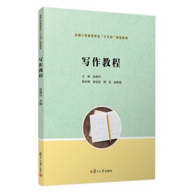 写作教程（全国小学教育专业“十三五”规划教材）