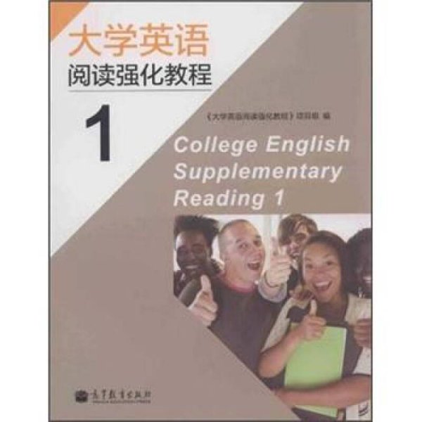 大学英语强化阅读教程1