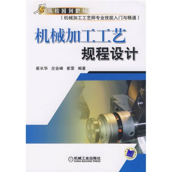 从校园到职场·机械加工工艺师专业技能入门与精通：机械加工工艺规程设计