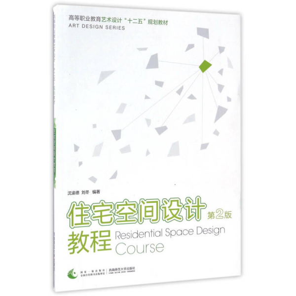 住宅空间设计教程（第2版）/高等职业教育艺术设计“十二五”规划教材