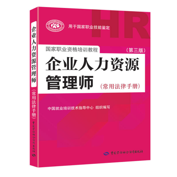 国家职业资格培训教程：企业人力资源管理师（第三版 常用法律手册）