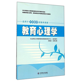 中小学和幼儿园教师资格考试学习参考书系列：教育心理学（适用于中学教师资格申请者）