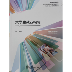 大学生就业指导廖明岚上海交通大学9787313250421