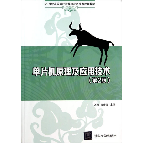 单片机原理及应用技术（第2版）/21世纪高等学校计算机应用技术规划教材