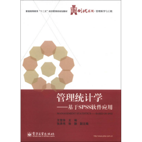 华信经管创优系列·管理科学与工程·管理统计学：基于SPSS软件应用