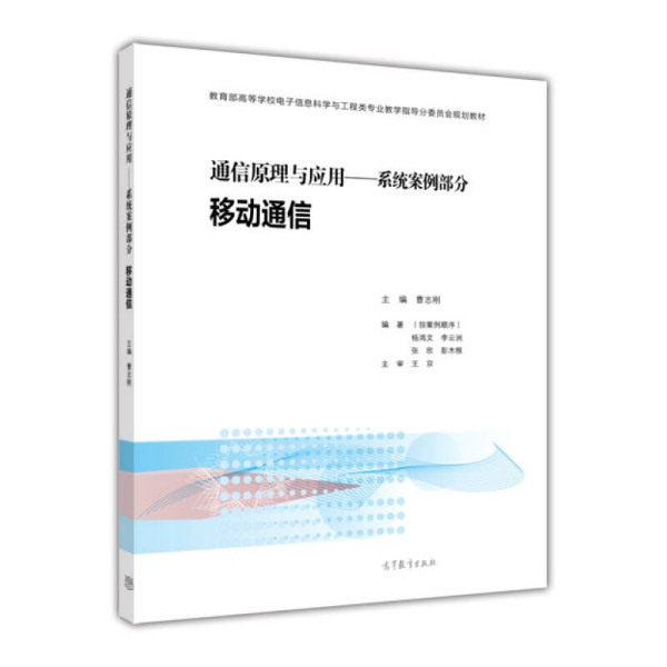 通信原理与应用：系统案例部分 移动通信