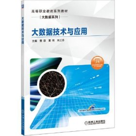 大数据技术与应用黄源董明刘江苏机械工业9787111649038