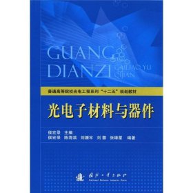 普通高等院校光电工程系列“十二五”规划教材：光电子材料与器件