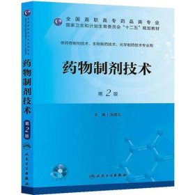 药物制剂技术（第二版/高职药学/配盘/十二五规划）