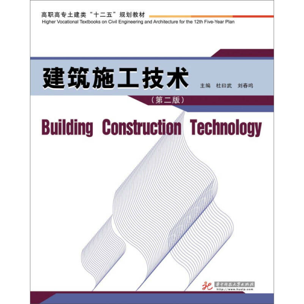 建筑施工技术（第2版）/高职高专土建类“十二五”规划教材