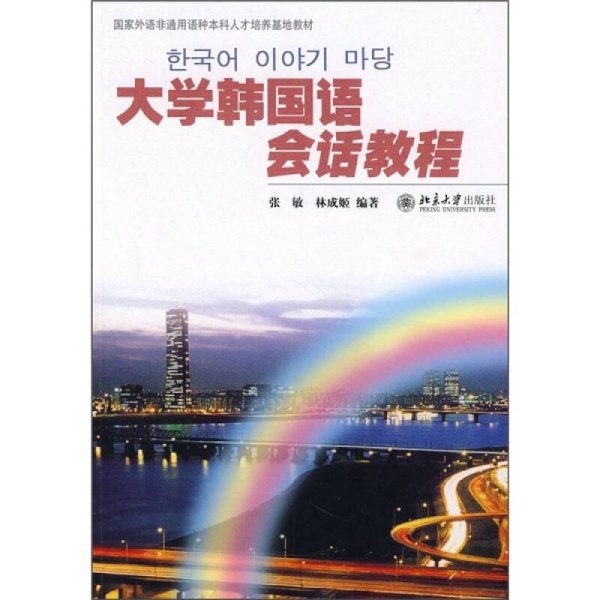 国家外语非通用语种本科人才培养基地教材：大学韩国语会话教程