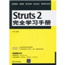 Struts 2完全学习手册