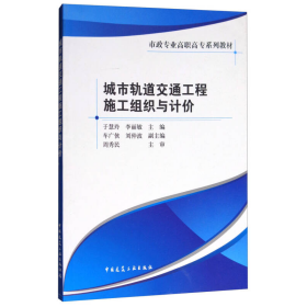 城市轨道交通工程施工组织与计价/市政专业高职高专系列教材