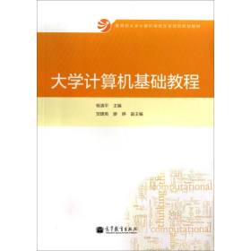 大学计算机基础教程/教育部大学计算机课程改革项目规划教材