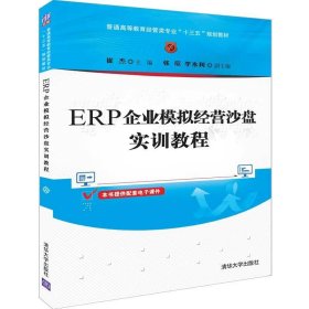 ERP企业模拟经营沙盘实训教程（普通高等教育经管类专业“十三五”规划教材）