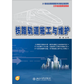 铁路轨道施工与维护梁斌北京大学出9787301235249