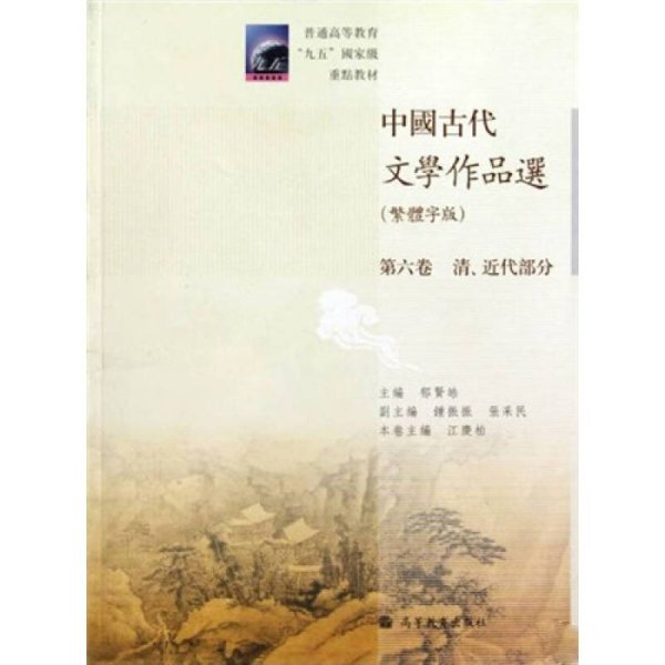 中国古代文学作品选：清、近代部分（繁体字版）（第6卷）