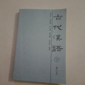 古代汉语上郭锡良天津教育出9787530910221