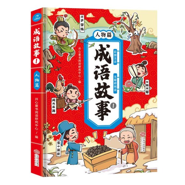 成语故事注音彩图版小学生必读(人物篇)