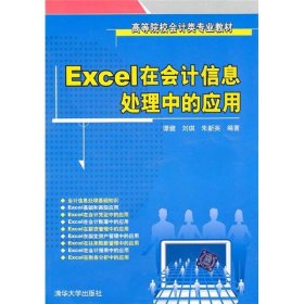 Excel在会计信息处理中的应用