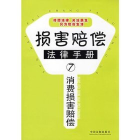 损害赔偿法律手册7-消费损害赔偿