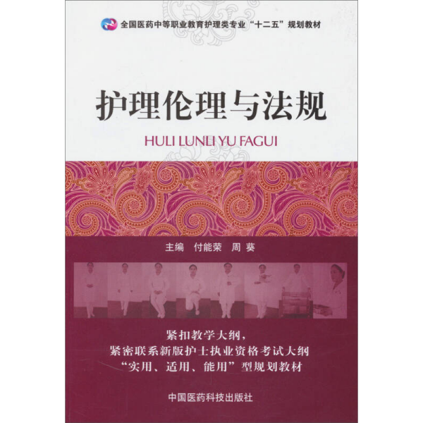 护理伦理与法规/全国医药中等职业教育护理类专业“十二五”规划教材