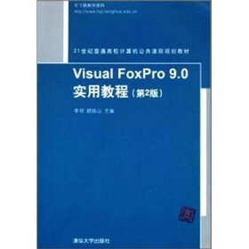 Visual FoxPro 9.0实用教程（第2版）