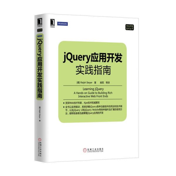 Web开发技术丛书：jQuery应用开发实践指南