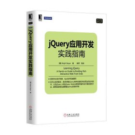 Web开发技术丛书：jQuery应用开发实践指南