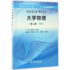 大学物理（第二版·下册）（应用技术型高等教育“十三五”精品规划教材）