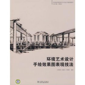 全国高等院校艺术设计规划教材 环境艺术设计手绘效果图表现技法