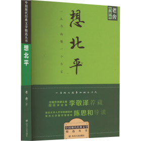 想北平老舍四川人民出9787220100956