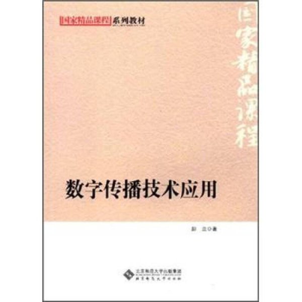 国家精品课程系列教材：数字传播技术应用