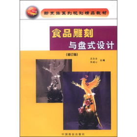 新烹饪系列规划精品教材：食品雕刻与盘式设计（修订版）