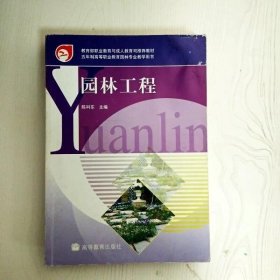 园林工程陈科东高等教育9787040179880