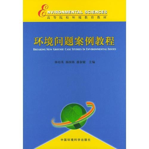 环境问题案例教程——高等院校环境教育教材