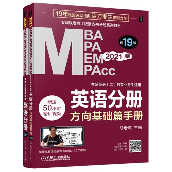 2021MBA、MPA、MPAcc、MEM联考与经济类联考英语分册第19版（共2册赠送5