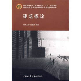 建筑概论沈福熙中国建筑工业出9787112075744