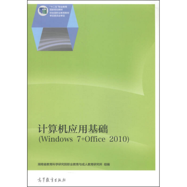 计算机应用基础（Windows 7+Office 2010）/“十二五”职业教育国家规划教材