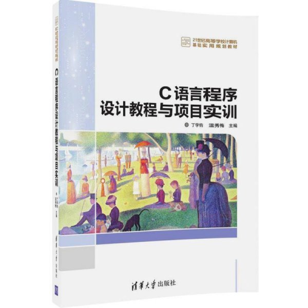 C语言程序设计教程与项目实训/21世纪高等学校计算机基础实用规划教材