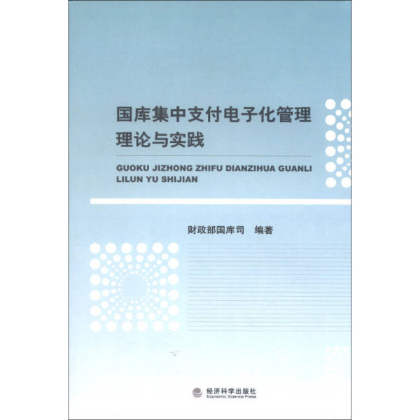 国库集中支付电子化管理理论与实践