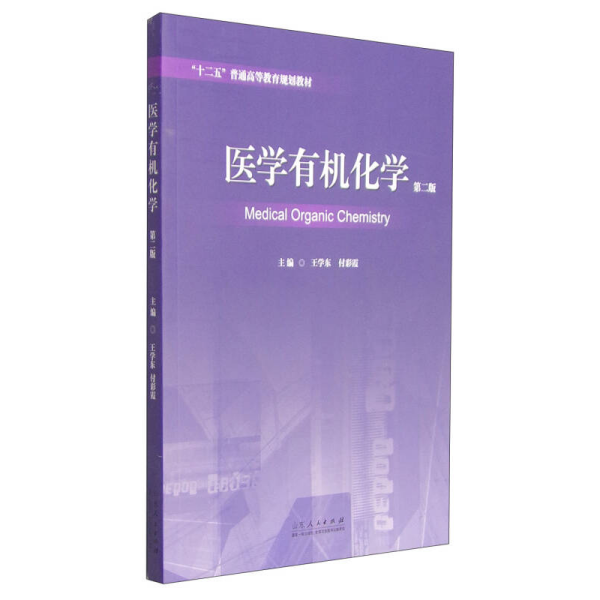 医学有机化学（第二版）/“十二五”普通高等教育规划教材